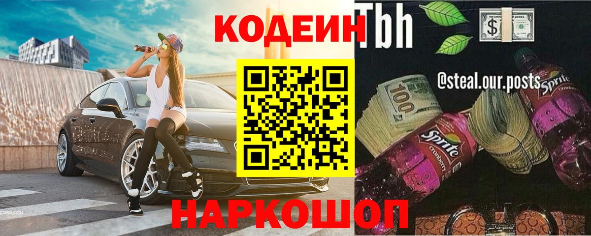 Кодеиновый сироп Lean Purple Drank  Вход с VPN  Кодеиновый сироп Lean напиток Lean (лин)  Дальнегорск 